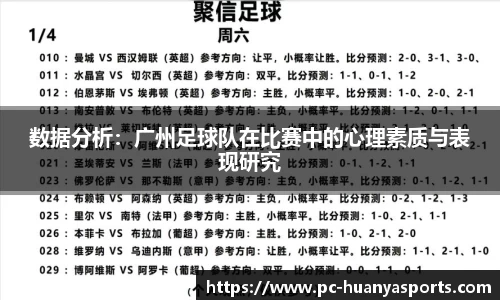 数据分析：广州足球队在比赛中的心理素质与表现研究