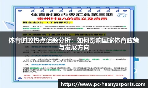 体育时政热点话题分析：如何影响国家体育政策与发展方向