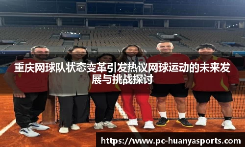 重庆网球队状态变革引发热议网球运动的未来发展与挑战探讨