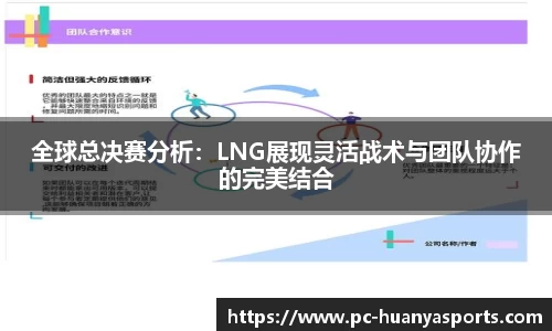 全球总决赛分析：LNG展现灵活战术与团队协作的完美结合