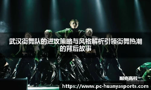 武汉街舞队的进攻策略与风格解析引领街舞热潮的背后故事