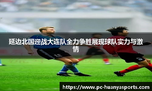 延边北国迎战大连队全力争胜展现球队实力与激情